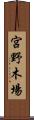 宮野木場 Scroll