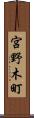 宮野木町 Scroll