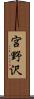宮野沢 Scroll