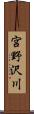 宮野沢川 Scroll