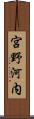 宮野河内 Scroll