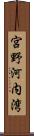 宮野河内湾 Scroll