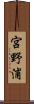 宮野浦 Scroll