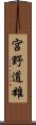 宮野道雄 Scroll
