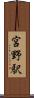 宮野駅 Scroll