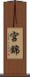 宮錦 Scroll