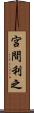 宮間利之 Scroll