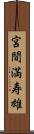 宮間満寿雄 Scroll