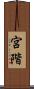 宮階 Scroll