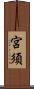 宮須 Scroll