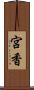 宮香 Scroll