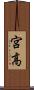 宮高 Scroll