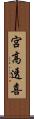 宮高透喜 Scroll