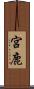 宮鹿 Scroll