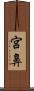 宮鼻 Scroll