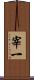 宰一 Scroll