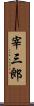 宰三郎 Scroll