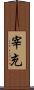 宰充 Scroll