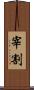 宰割 Scroll
