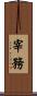 宰務 Scroll