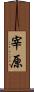 宰原 Scroll