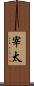 宰太 Scroll