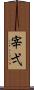 宰弌 Scroll