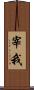 宰我 Scroll
