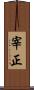 宰正 Scroll