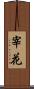 宰花 Scroll