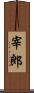 宰郎 Scroll