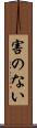 害のない Scroll