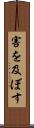 害を及ぼす Scroll