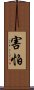 害怕 Scroll