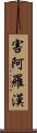 害阿羅漢 Scroll