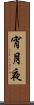 宵月夜 Scroll