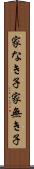 家なき子 Scroll