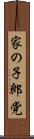 家の子郎党 Scroll