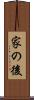 家の後 Scroll