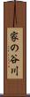 家の谷川 Scroll