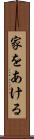 家をあける Scroll