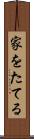 家をたてる Scroll