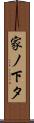家ノ下タ Scroll