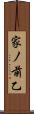 家ノ前乙 Scroll