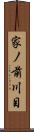 家ノ前川目 Scroll