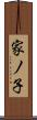 家ノ子 Scroll