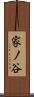 家ノ谷 Scroll