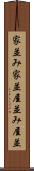 家並み Scroll