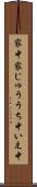 家中 Scroll