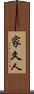 家久人 Scroll